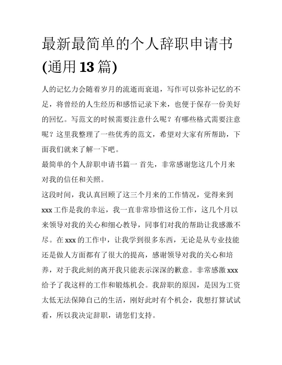 最新最简单的个人辞职申请书(通用13篇)_第1页