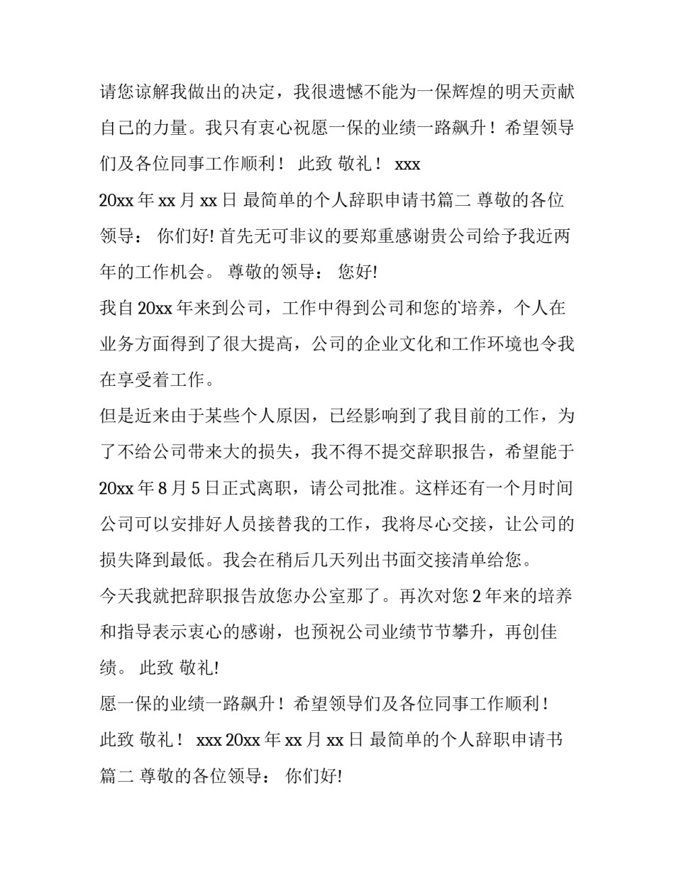 最新最简单的个人辞职申请书(通用13篇)_第2页