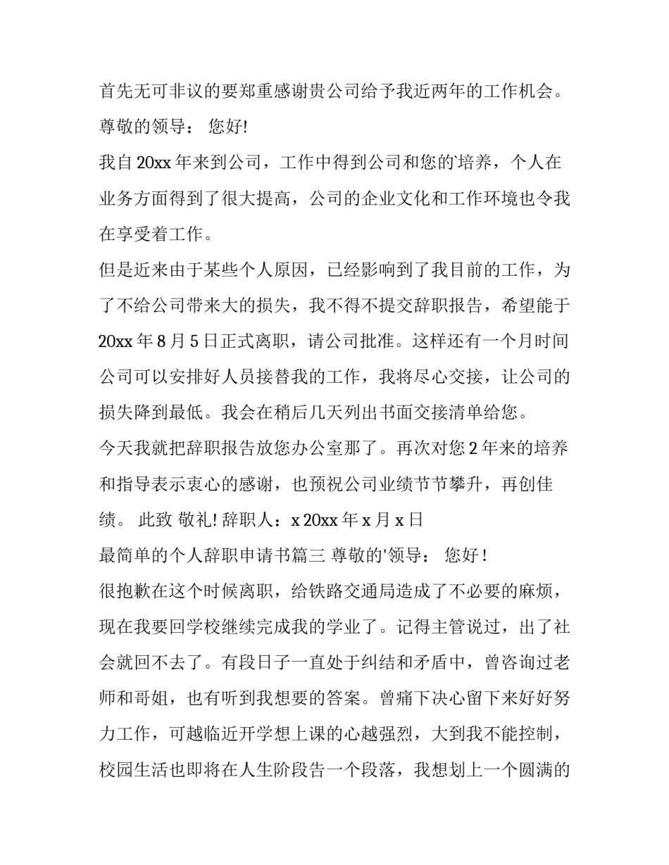 最新最简单的个人辞职申请书(通用13篇)_第3页