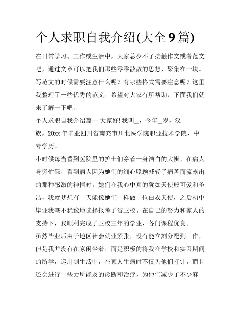 个人求职自我介绍(大全9篇)_第1页