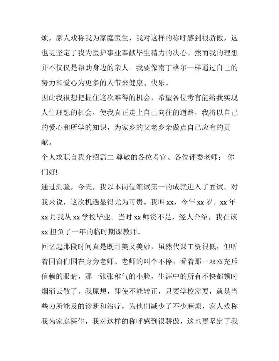 个人求职自我介绍(大全9篇)_第2页