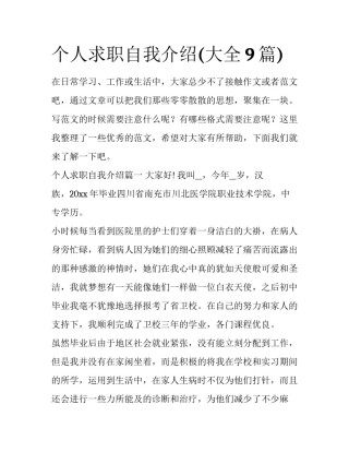 个人求职自我介绍(大全9篇)