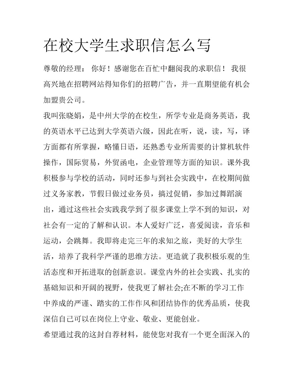 在校大学生求职信怎么写_第1页