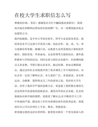在校大学生求职信怎么写