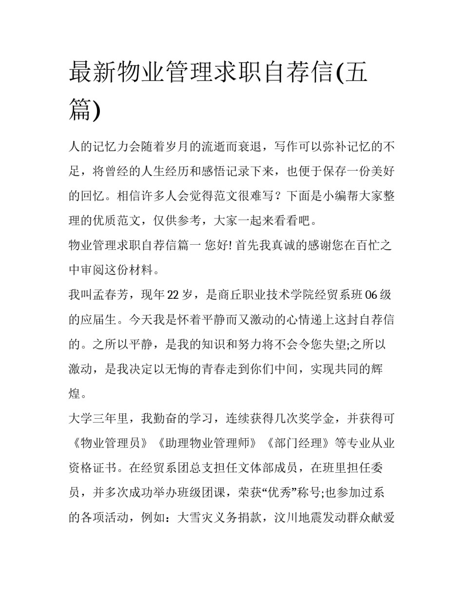 最新物业管理求职自荐信(五篇)_第1页