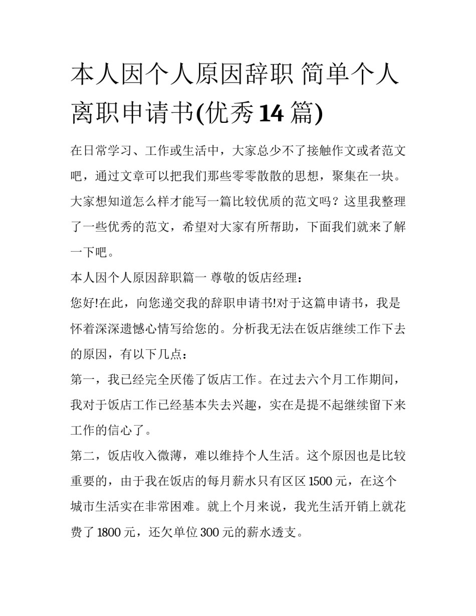 本人因个人原因辞职 简单个人离职申请书(优秀14篇)_第1页