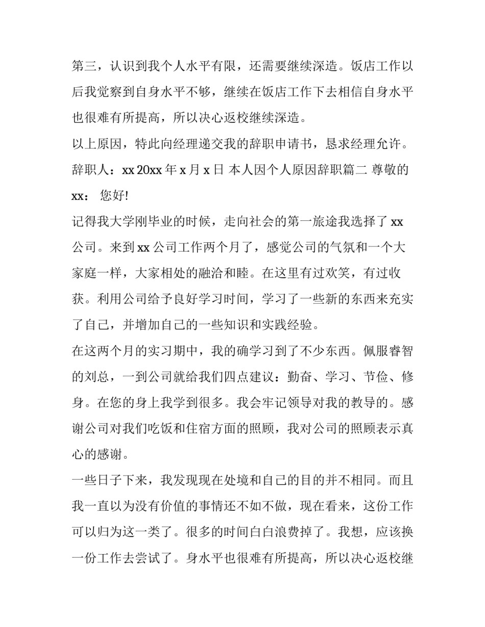 本人因个人原因辞职 简单个人离职申请书(优秀14篇)_第2页