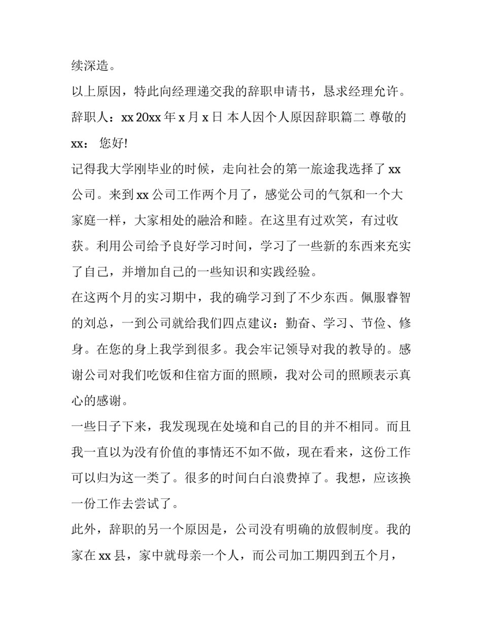 本人因个人原因辞职 简单个人离职申请书(优秀14篇)_第3页