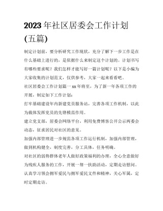 2023年社区居委会工作计划(五篇)