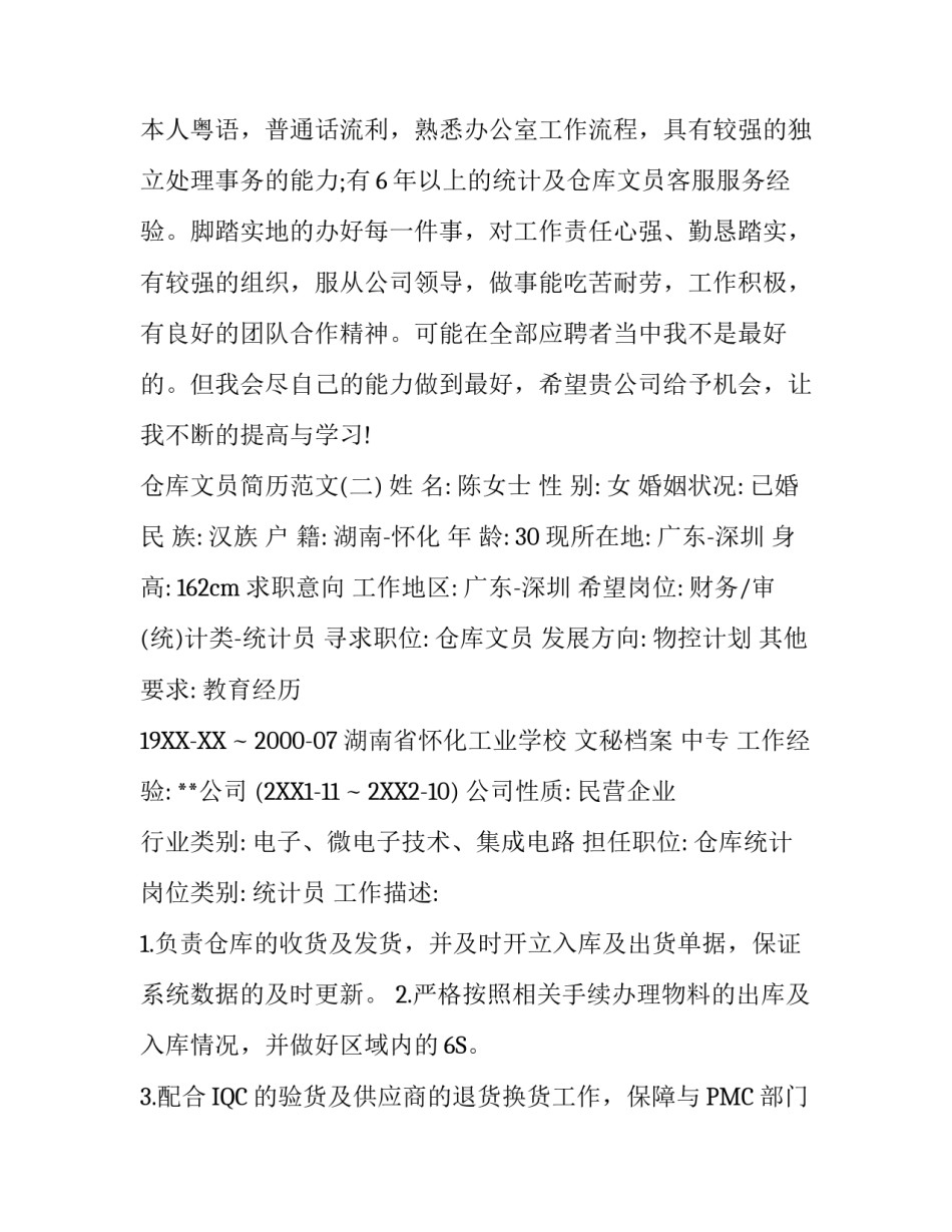 仓库文员简历范文_第3页