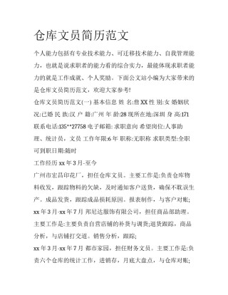仓库文员简历范文