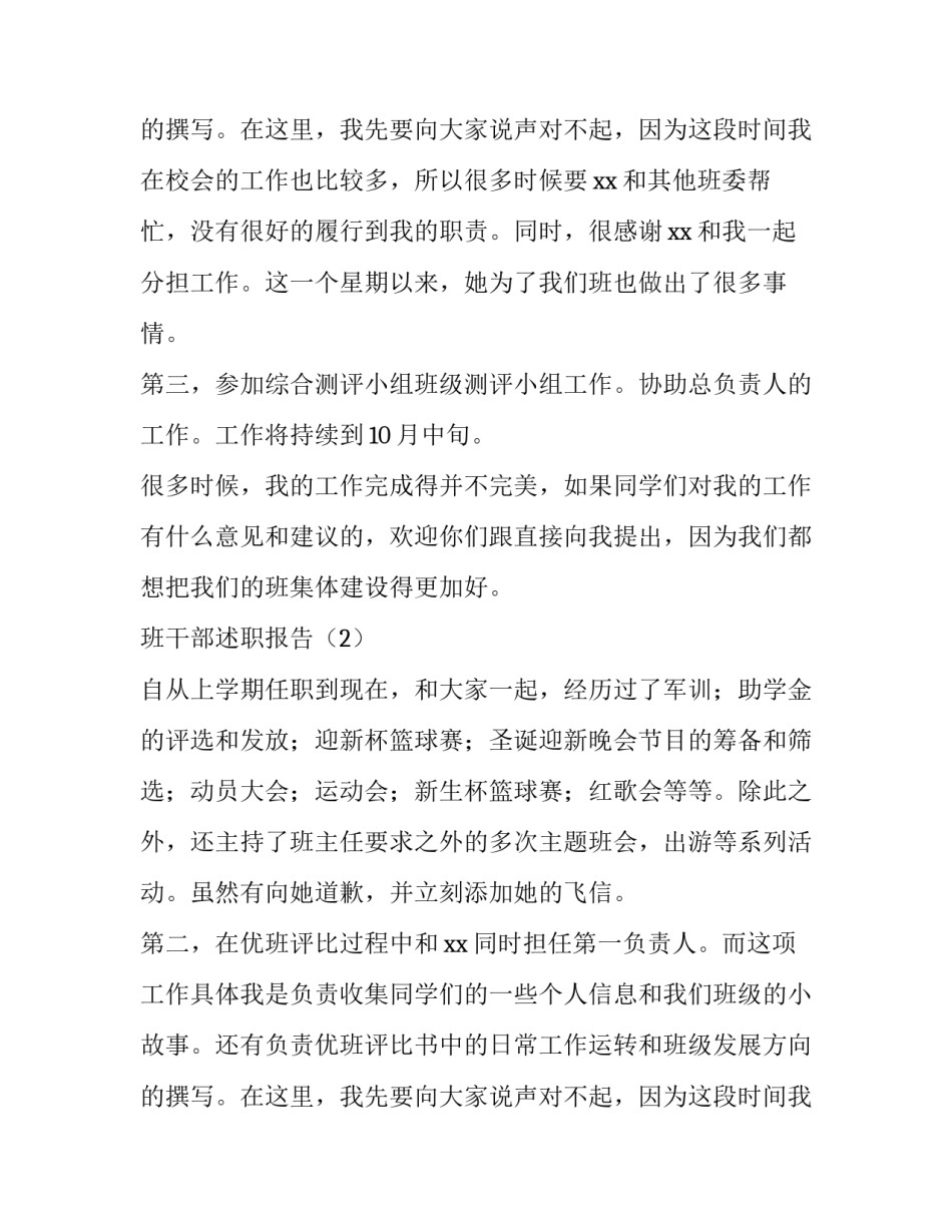 班干部述职报告推荐_第2页
