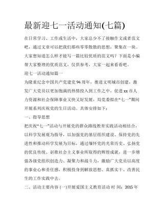最新迎七一活动通知(七篇)