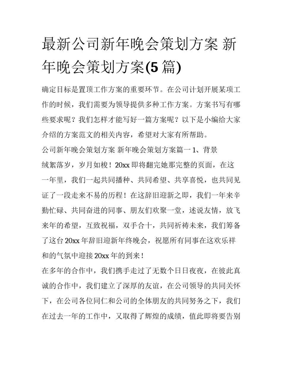 最新公司新年晚会策划方案 新年晚会策划方案(5篇)_第1页