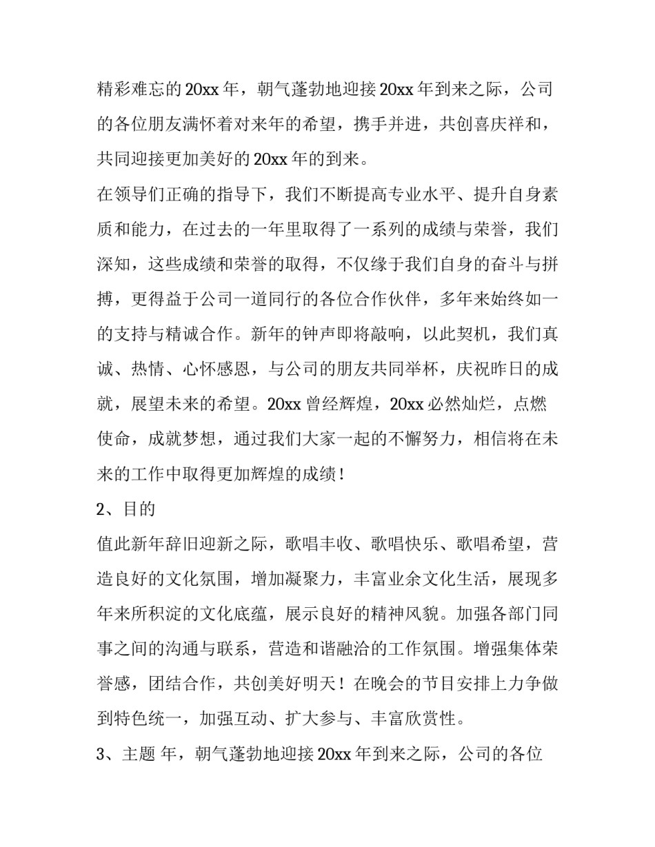 最新公司新年晚会策划方案 新年晚会策划方案(5篇)_第2页