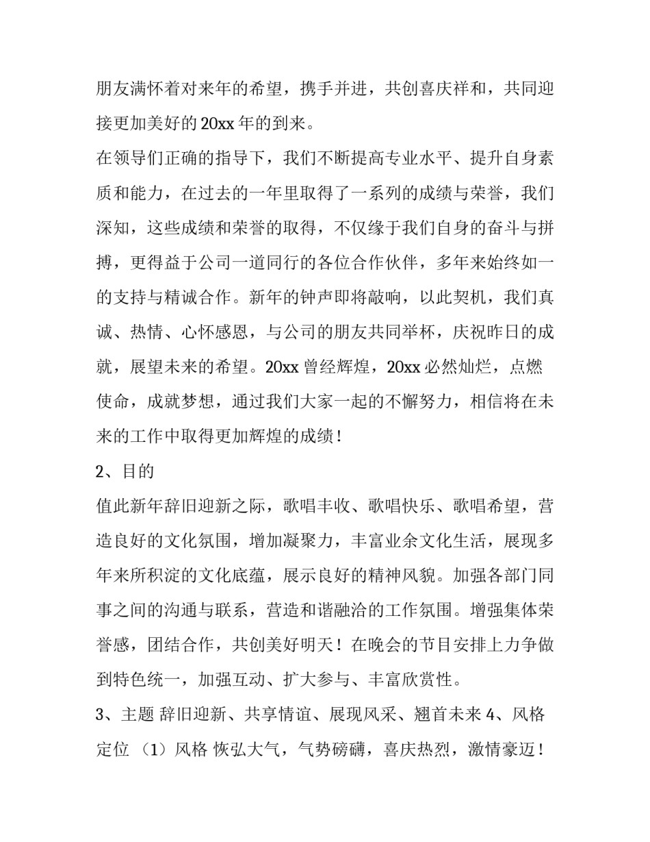 最新公司新年晚会策划方案 新年晚会策划方案(5篇)_第3页