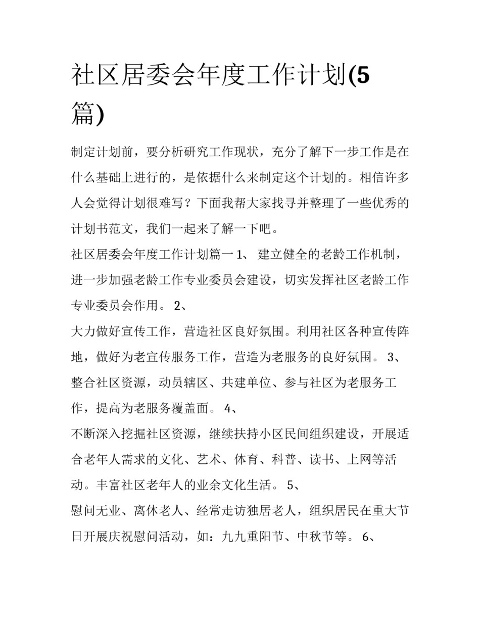 社区居委会年度工作计划(5篇)_第1页