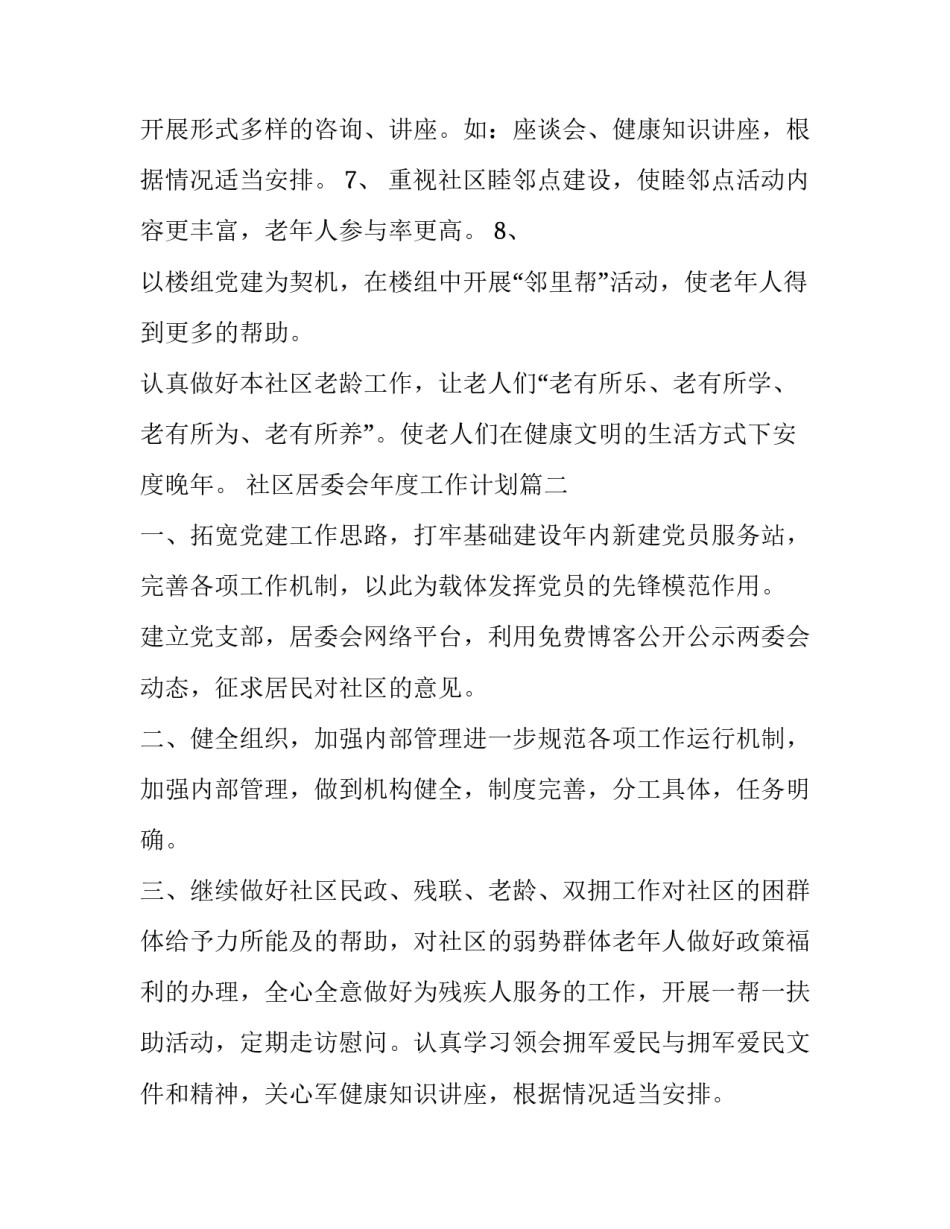 社区居委会年度工作计划(5篇)_第2页
