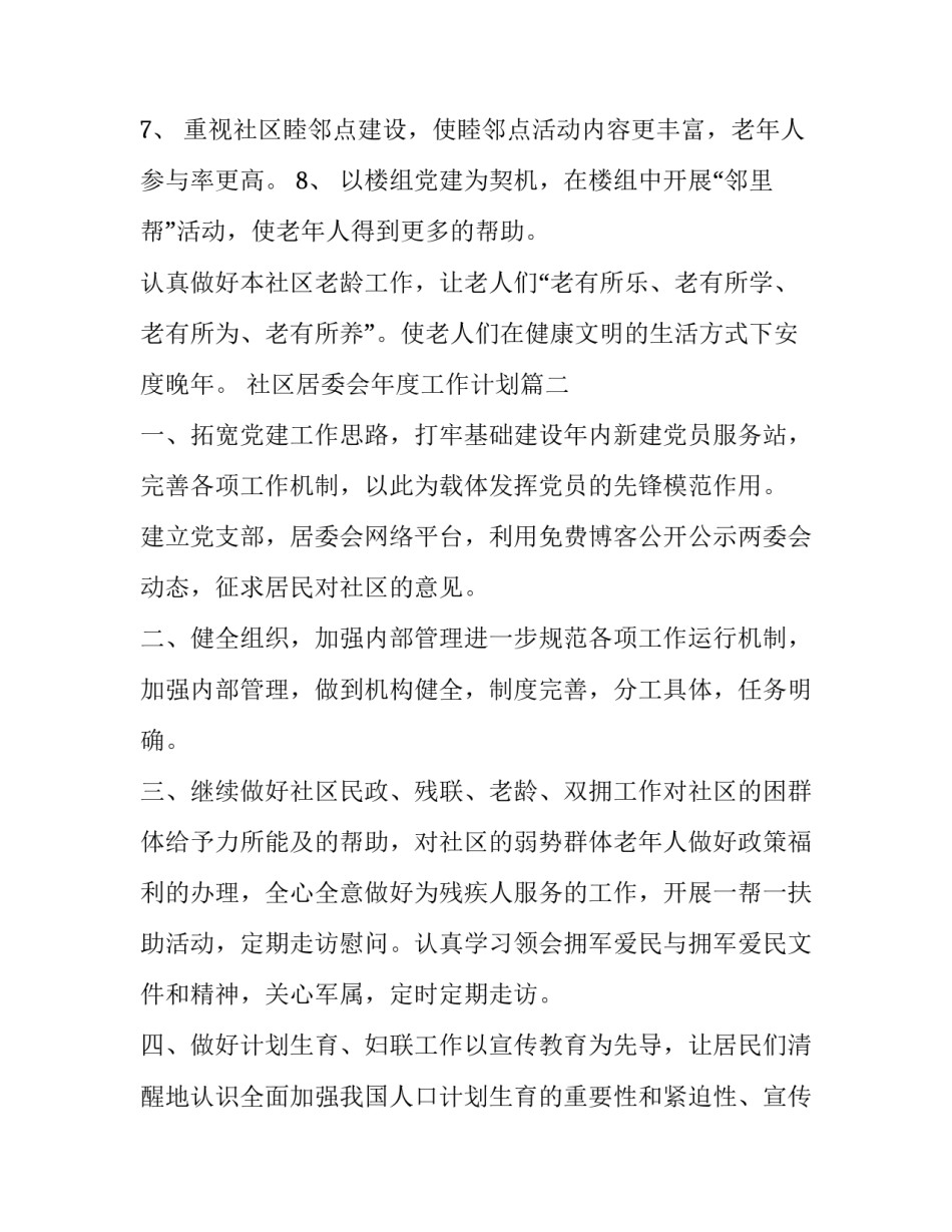 社区居委会年度工作计划(5篇)_第3页