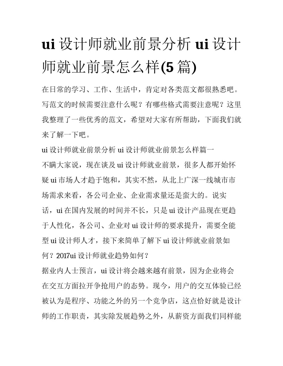 ui设计师就业前景分析 ui设计师就业前景怎么样(5篇)_第1页