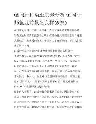 ui设计师就业前景分析 ui设计师就业前景怎么样(5篇)