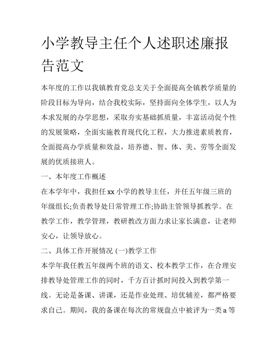 小学教导主任个人述职述廉报告范文_第1页