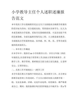 小学教导主任个人述职述廉报告范文
