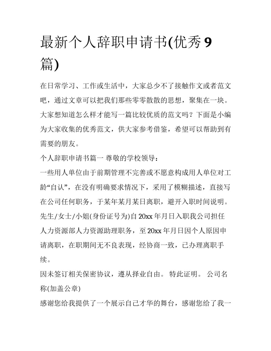 最新个人辞职申请书(优秀9篇)_第1页
