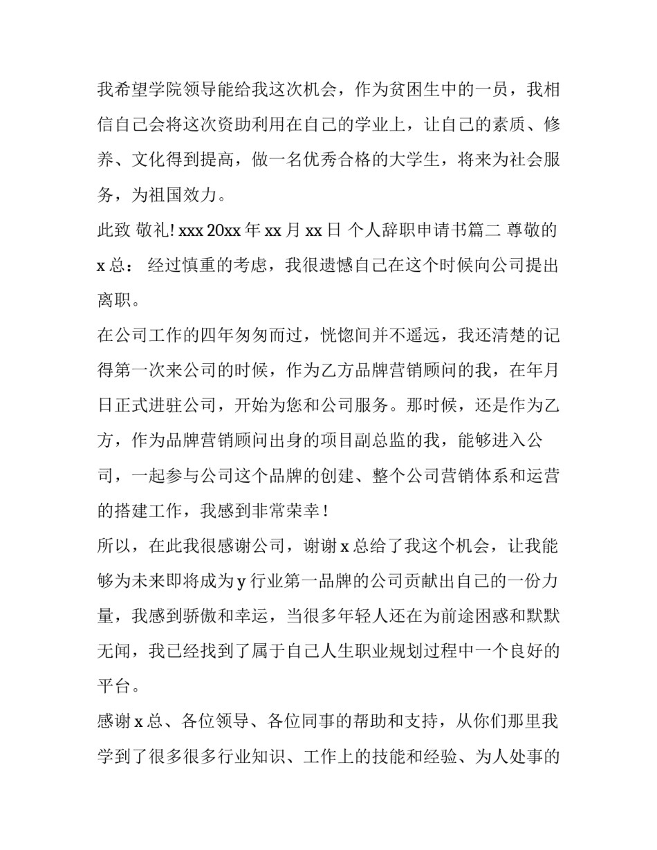 最新个人辞职申请书(优秀9篇)_第3页