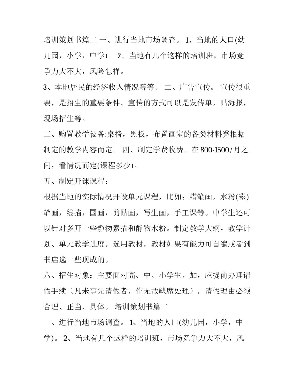 最新培训策划书(八篇)_第2页