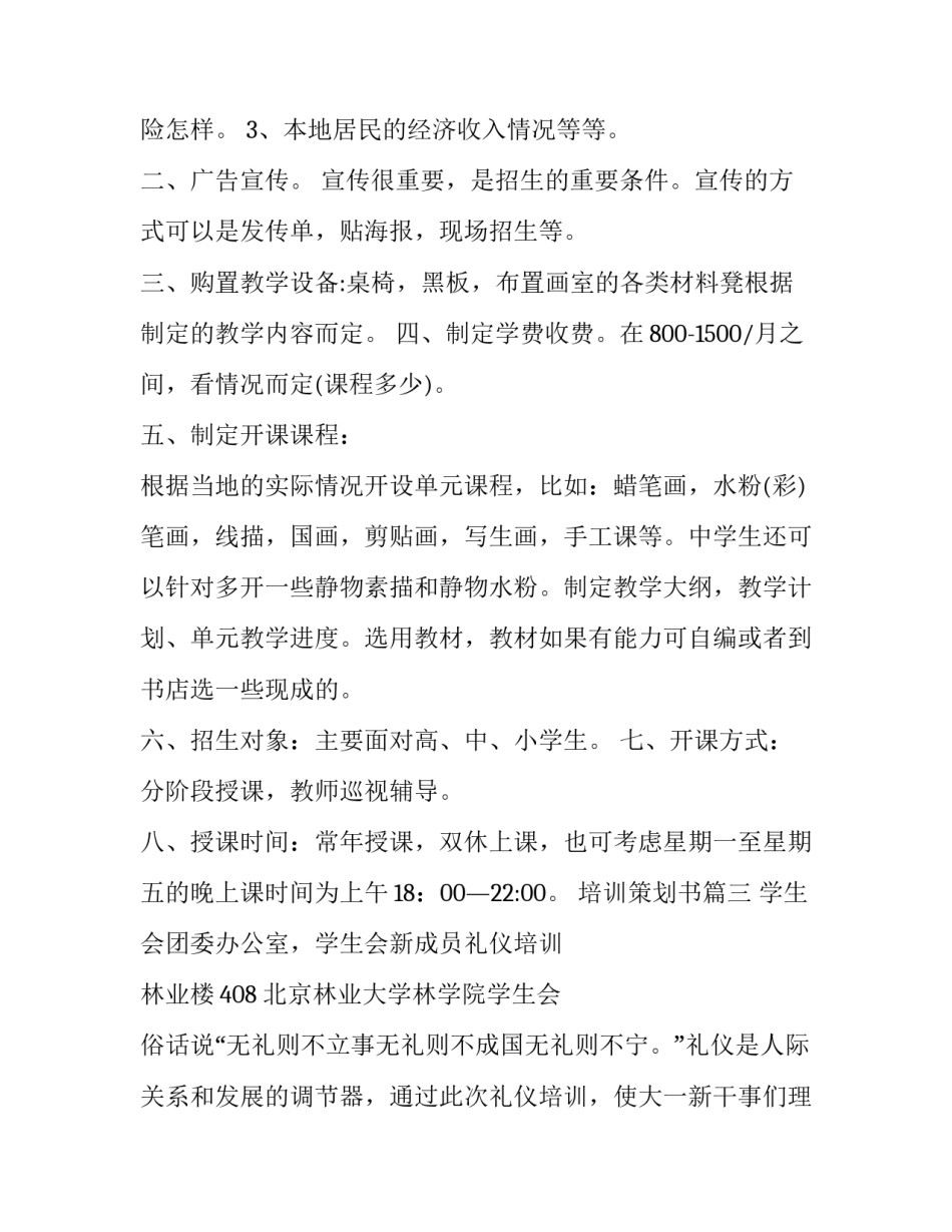 最新培训策划书(八篇)_第3页