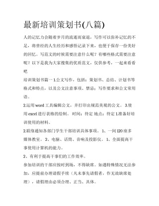 最新培训策划书(八篇)