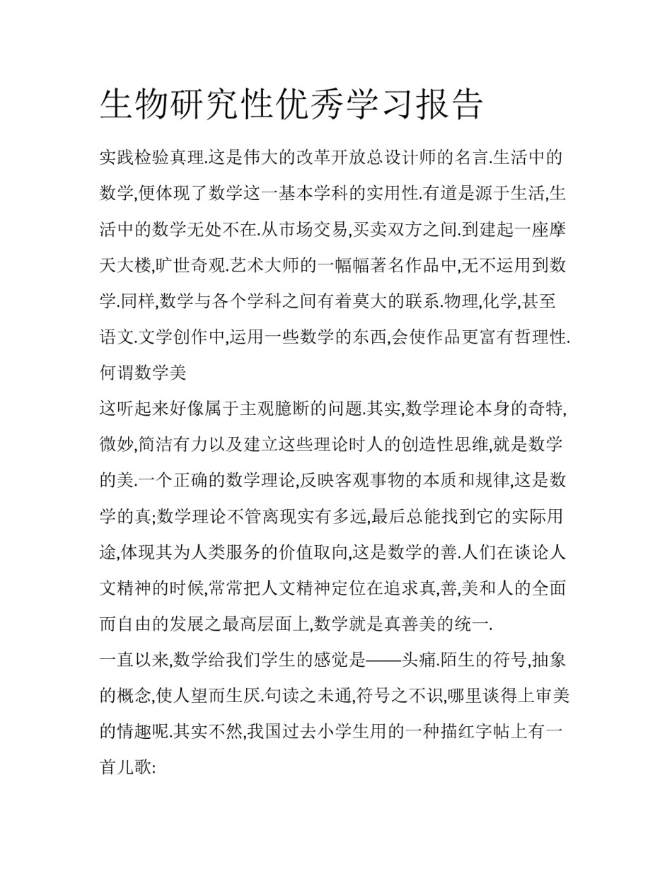 生物研究性优秀学习报告_第1页