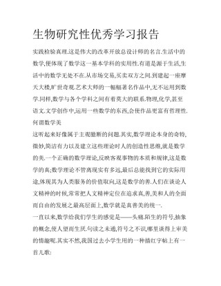 生物研究性优秀学习报告
