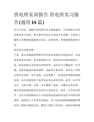 供电所实训报告 供电所实习报告(通用14篇)
