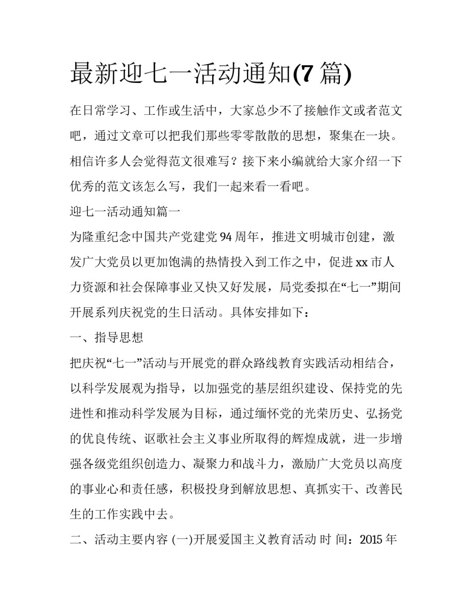 最新迎七一活动通知(7篇)_第1页