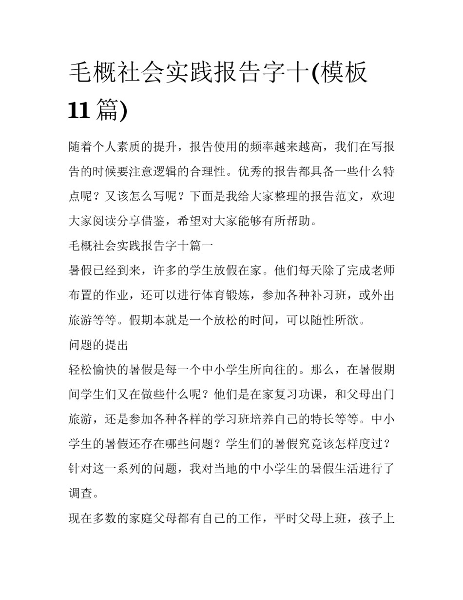 毛概社会实践报告字十(模板11篇)_第1页