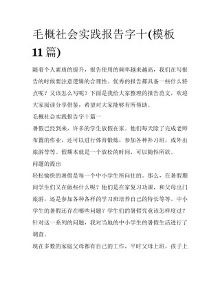 毛概社会实践报告字十(模板11篇)