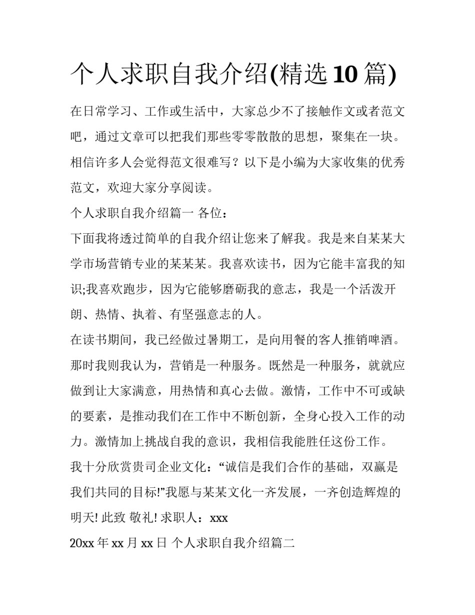 个人求职自我介绍(精选10篇)_第1页