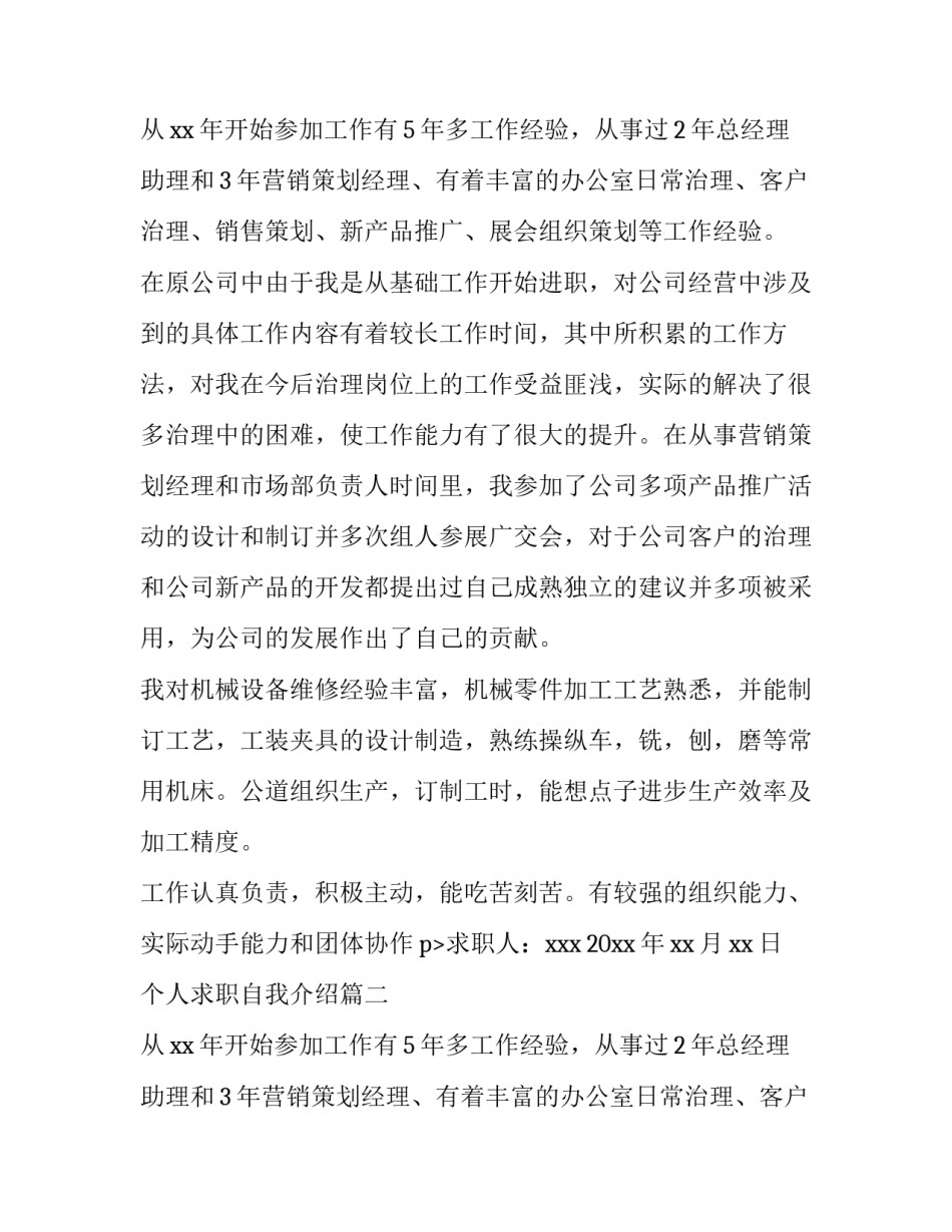 个人求职自我介绍(精选10篇)_第2页