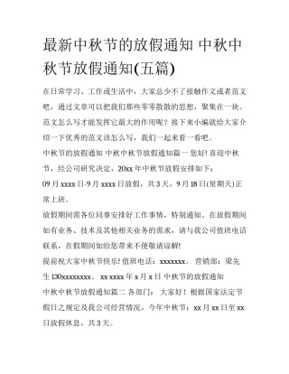 最新中秋节的放假通知 中秋中秋节放假通知(五篇)