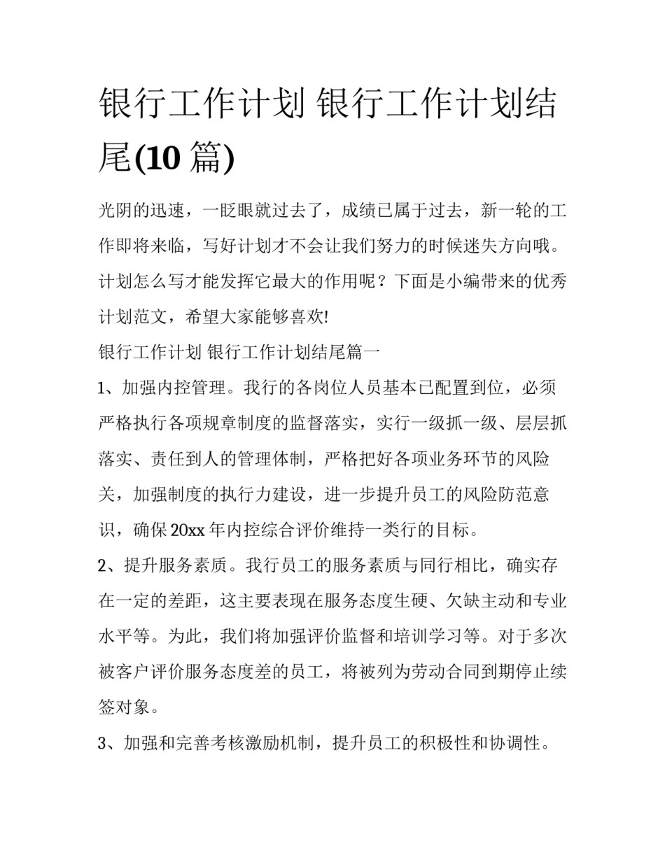 银行工作计划 银行工作计划结尾(10篇)_第1页