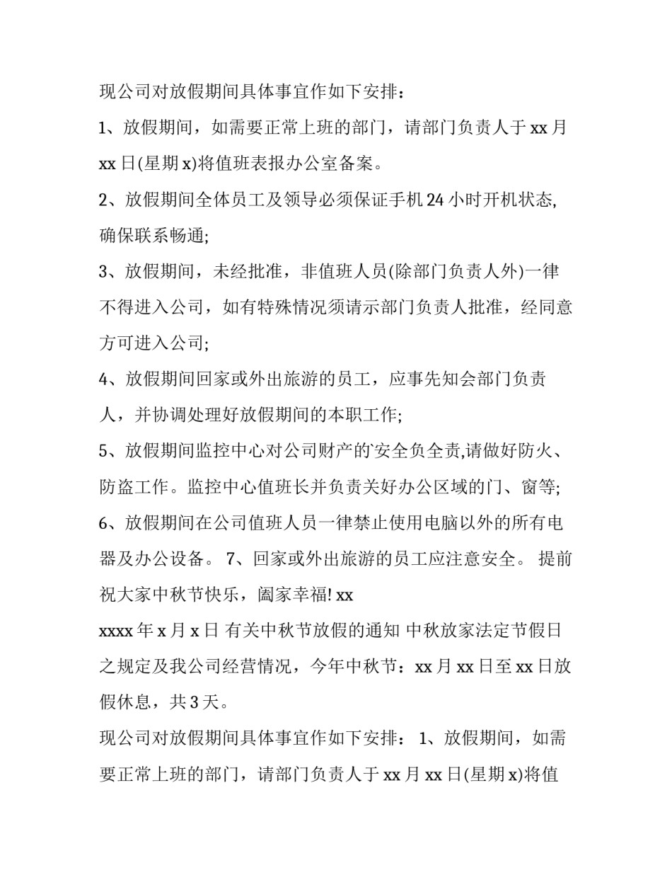 最新有关中秋节放假的通知 中秋放假通知(5篇)_第2页