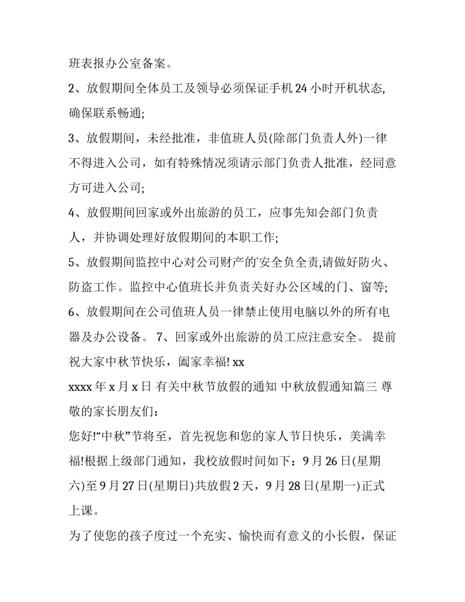 最新有关中秋节放假的通知 中秋放假通知(5篇)_第3页