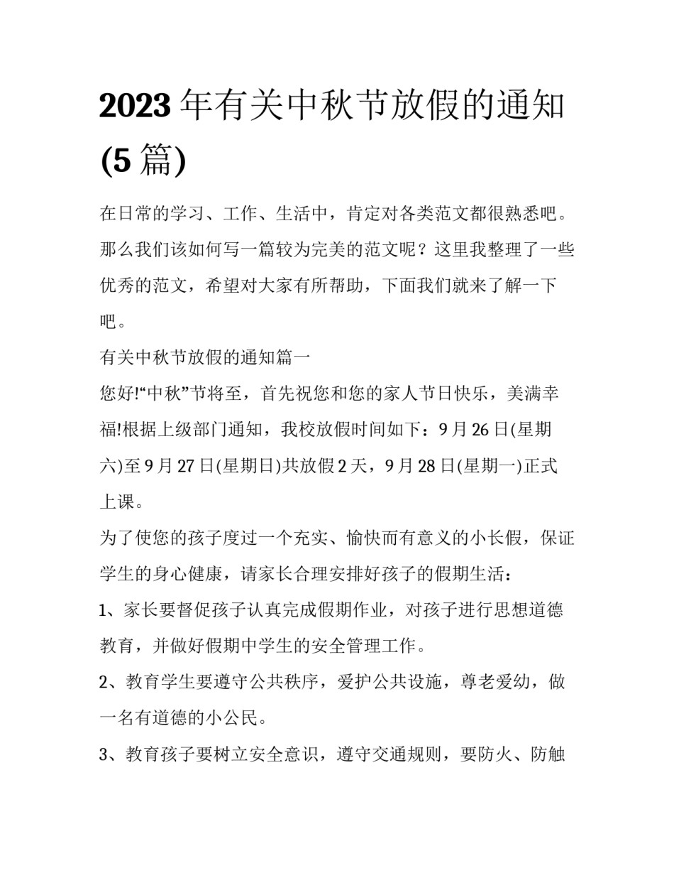 2023年有关中秋节放假的通知(5篇)_第1页