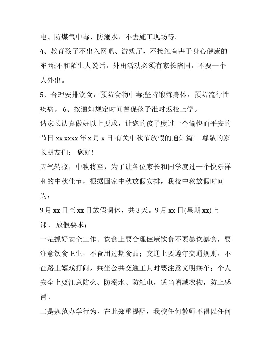 2023年有关中秋节放假的通知(5篇)_第2页