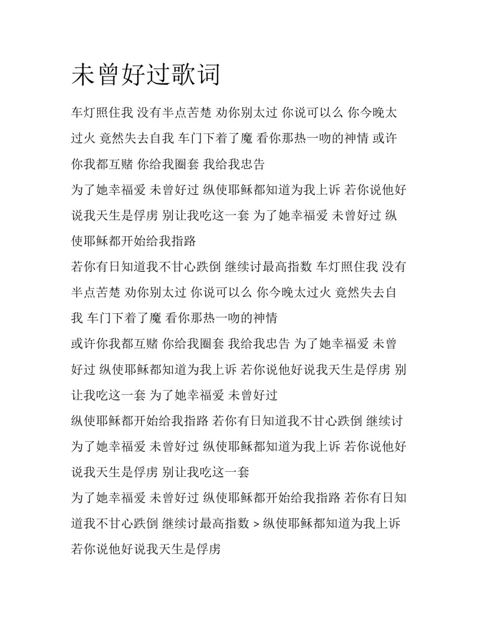 未曾好过歌词_第1页