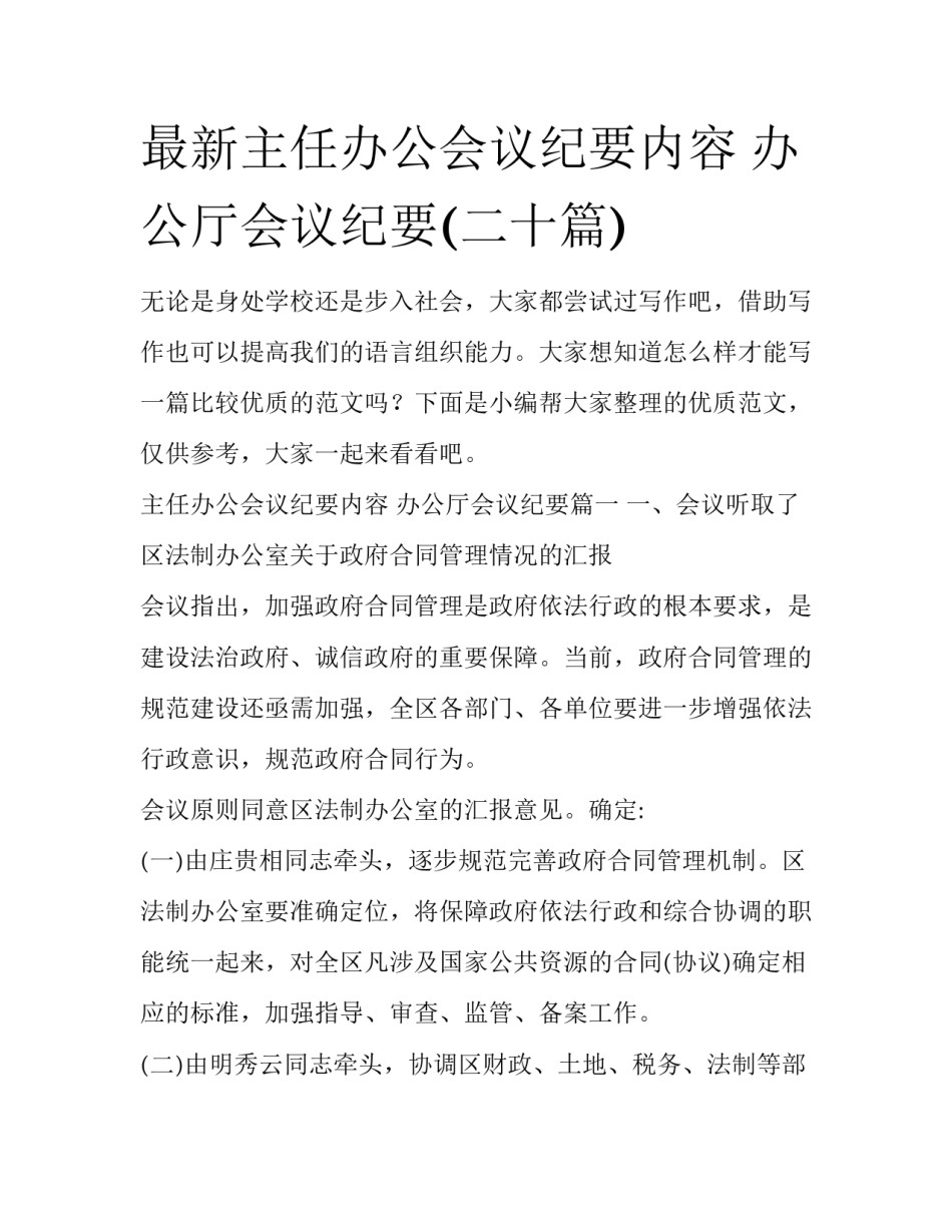 最新主任办公会议纪要内容 办公厅会议纪要(二十篇)_第1页