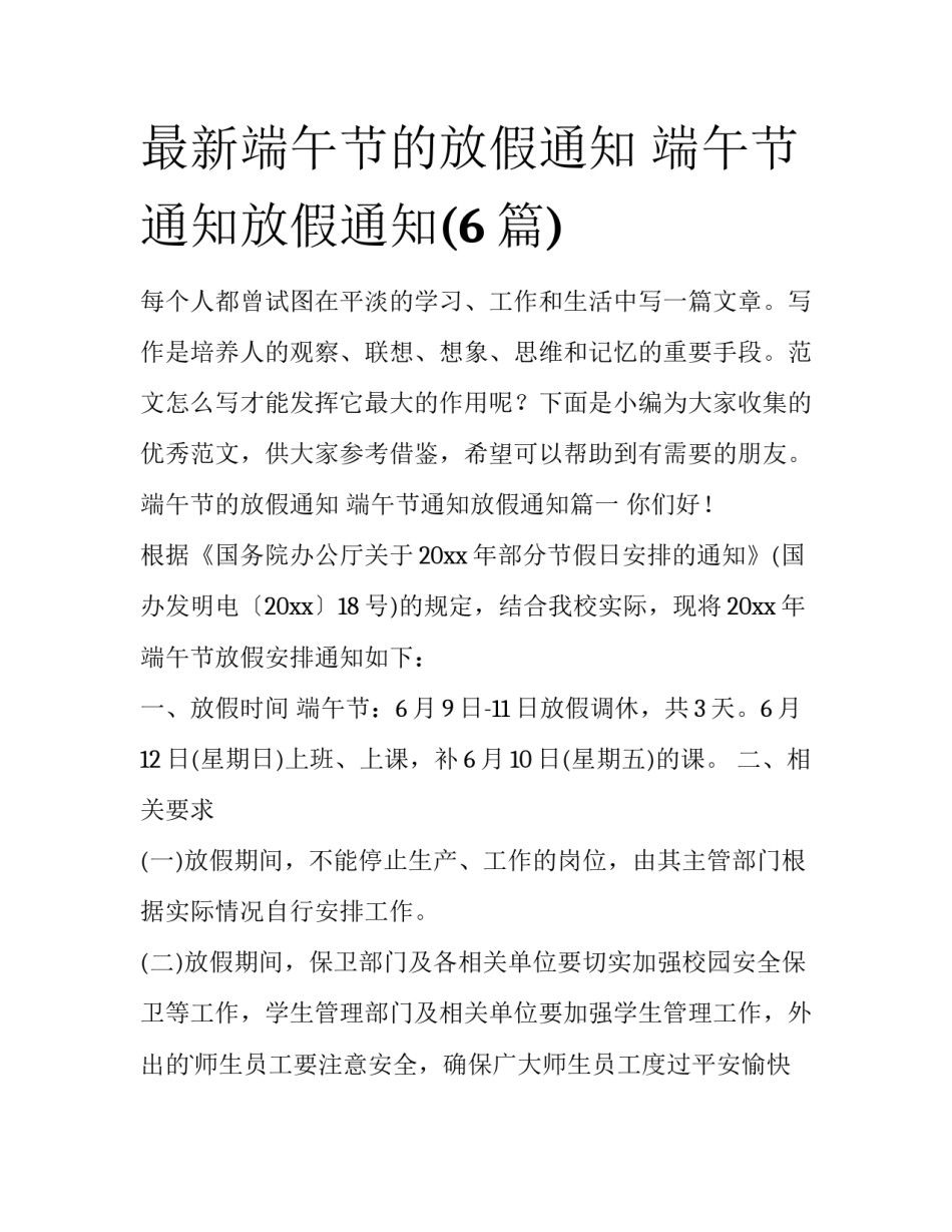 最新端午节的放假通知 端午节通知放假通知(6篇)_第1页