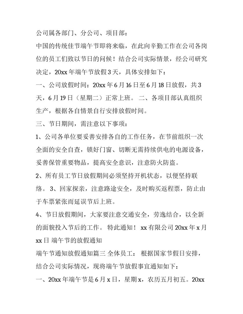 最新端午节的放假通知 端午节通知放假通知(6篇)_第3页